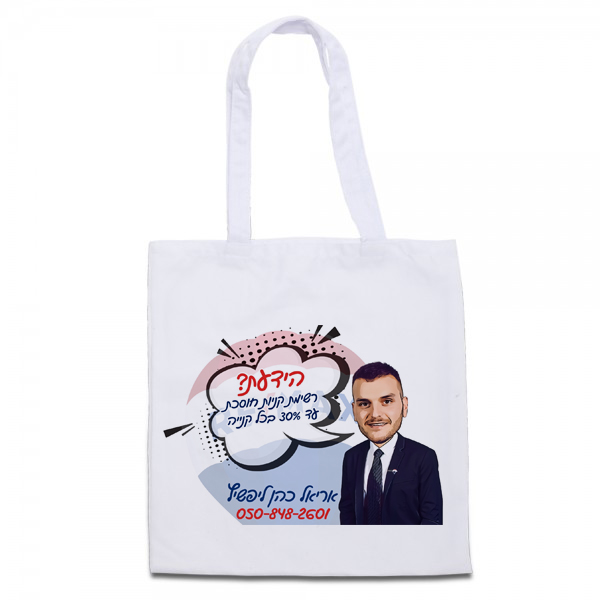 שקית בד ממותגת